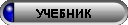 Учебник