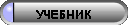 Учебник
