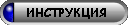 Инструкция