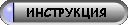 Инструкция